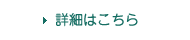 詳細はこちら