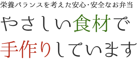 ～栄養バランスを考えた安心・安全なお弁当～やさしい食材で手作りしています
