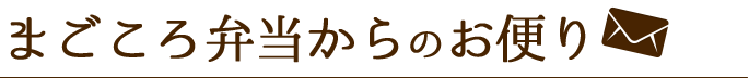 まごころ弁当からのお便り