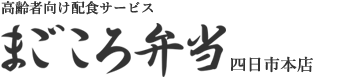 高齢者向け配食・食材配達サービス　まごころ弁当（四日市本店）