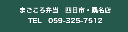 まごころ弁当　四日市・桑名店TEL　059-325-7512