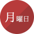月曜日