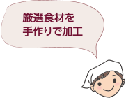 厳選食材を手作りで加工