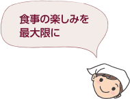 食事の楽しみを最大限に