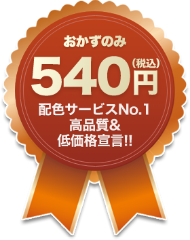 おかずのみ473円 配食サービスNo.1高品質&低価格宣言!