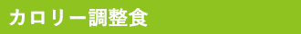 カロリー調整食