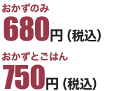 おかずのみ600円（税込648円） おかずとごはん650円（税込702円）