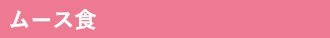 ムース食