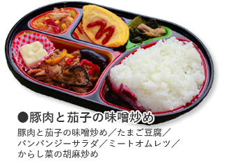 ●豚肉と茄子の味噌炒め 豚肉と茄子の味噌炒め／たまご豆腐／バンバンジーサラダ／ミートオムレツ／からし菜の胡麻炒め