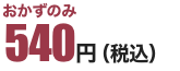 おかずのみ473円（税込510円）