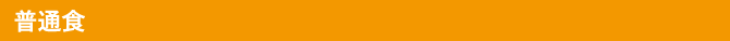 普通食